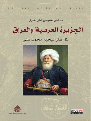 cover image of الجزيرة العربية والعراق في استراتيجية محمد علي
